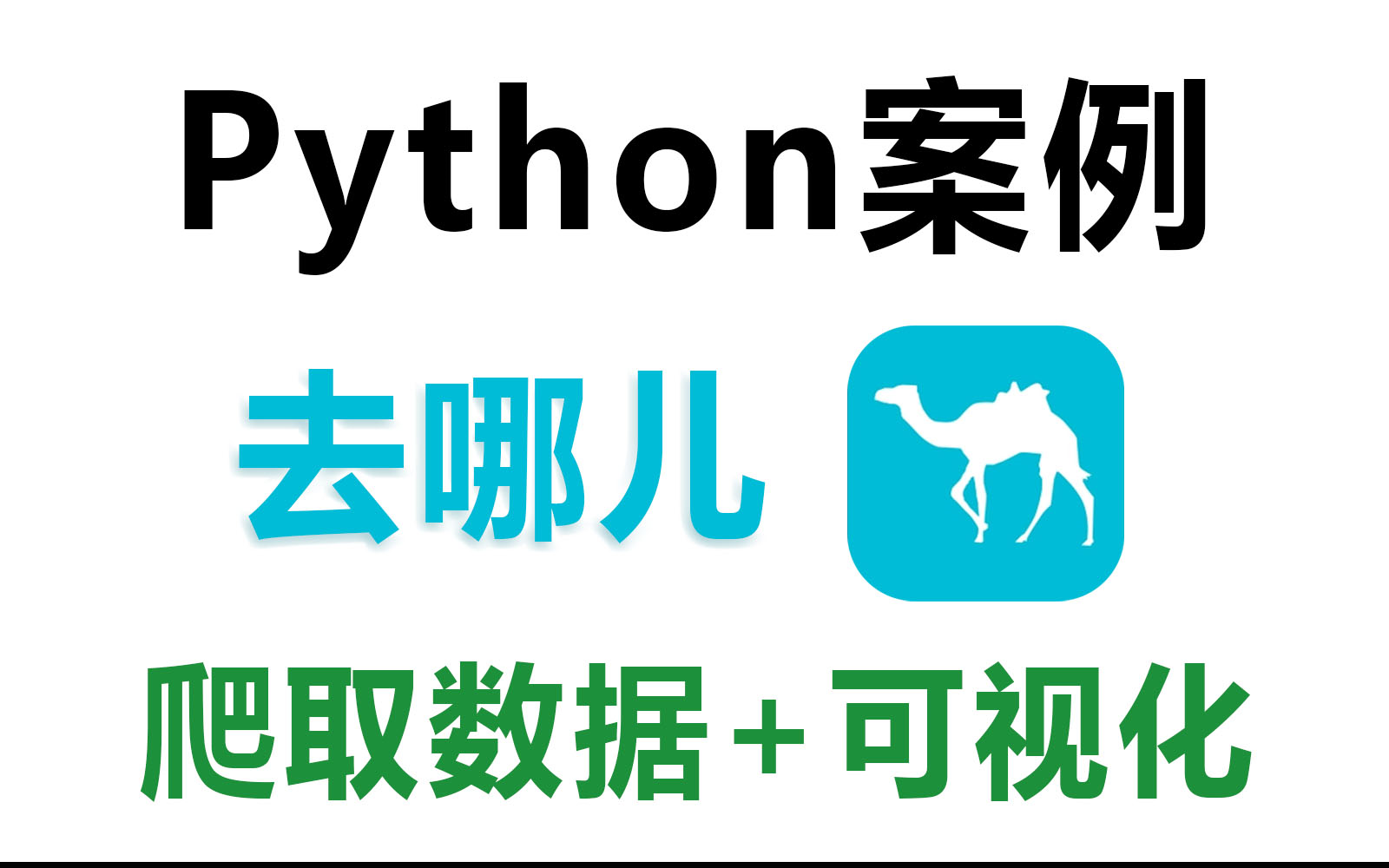 python小案例:爬取去哪儿旅游数据并作可视化哔哩哔哩bilibili