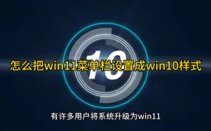 Download Video: 怎么把win11菜单栏设置成win10样式