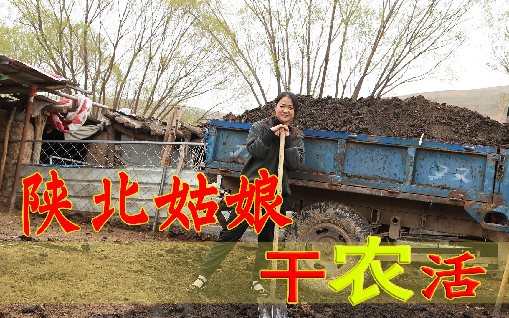 五一劳动节大家都在玩,小欣一个人却在铲羊粪,农村人生活真不易_哔哩