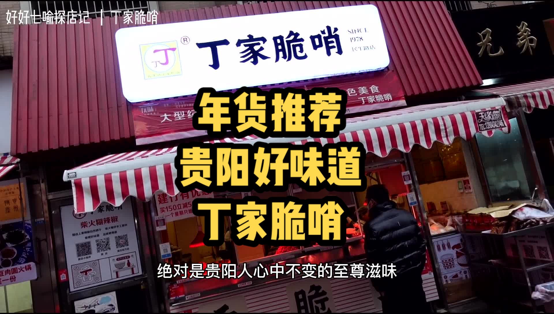 本地人购买年货菜品,或是外地人来到贵阳做客,他家的脆哨都是推荐必买.哔哩哔哩bilibili