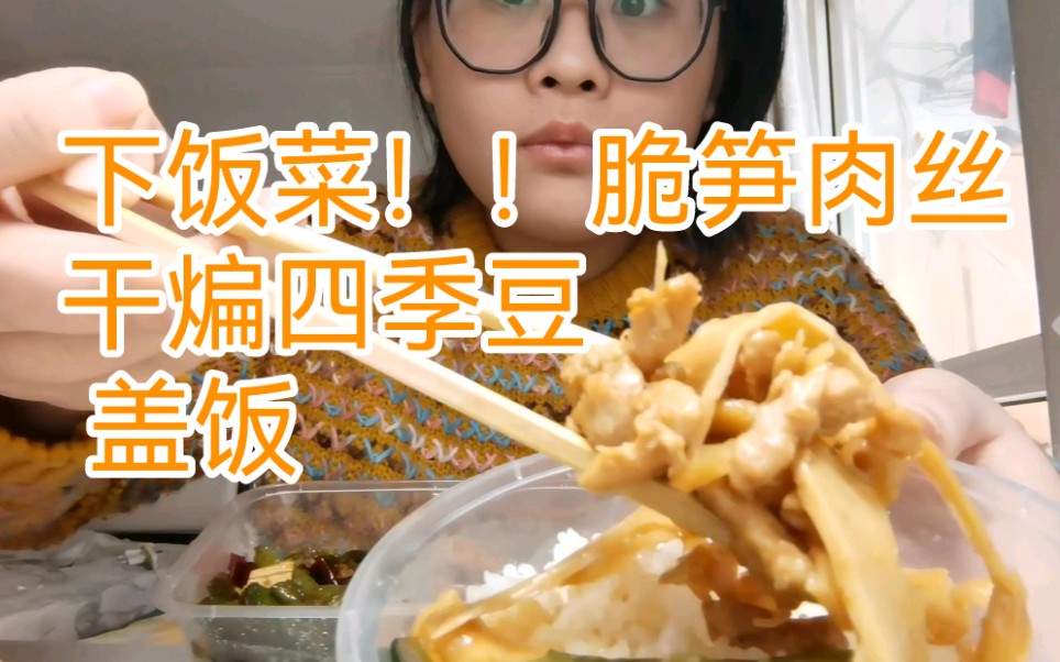 下饭菜系列第一弹脆笋肉丝干煸四季豆盖饭脆嫩