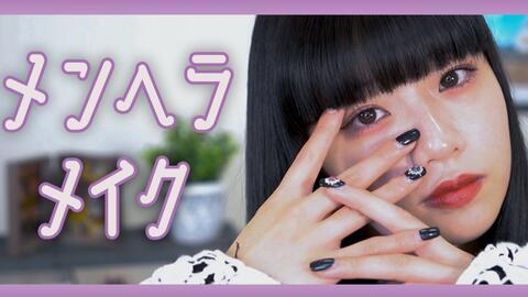 Hinatube 病みかわいい 美妆篇長年はまってるメンヘラメイク紹介 哔哩哔哩 つロ干杯 Bilibili Hinatube 病みかわいい 美妆篇長年はまってるメンヘラメイク紹介 哔哩哔哩 つロ干杯 Bilibili