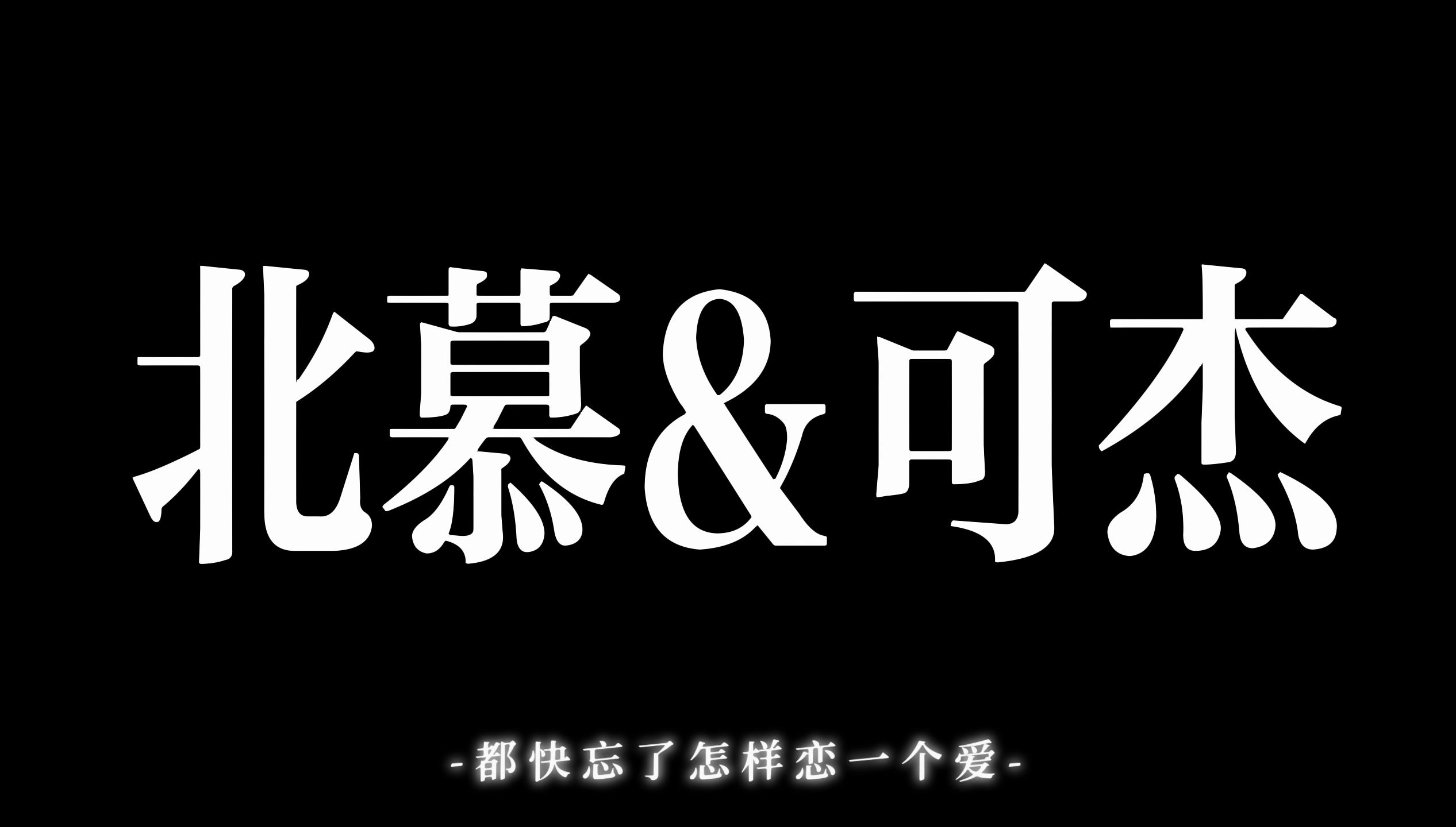 【慕杰】“就让我陪他恋完这场爱”电子竞技热门视频