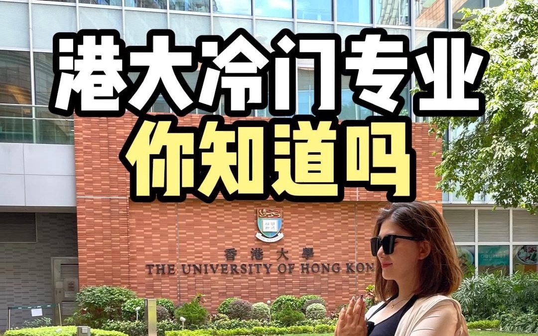 香港大学的冷门专业你知道吗?香港大学佛学专业一年制硕士哔哩哔哩bilibili