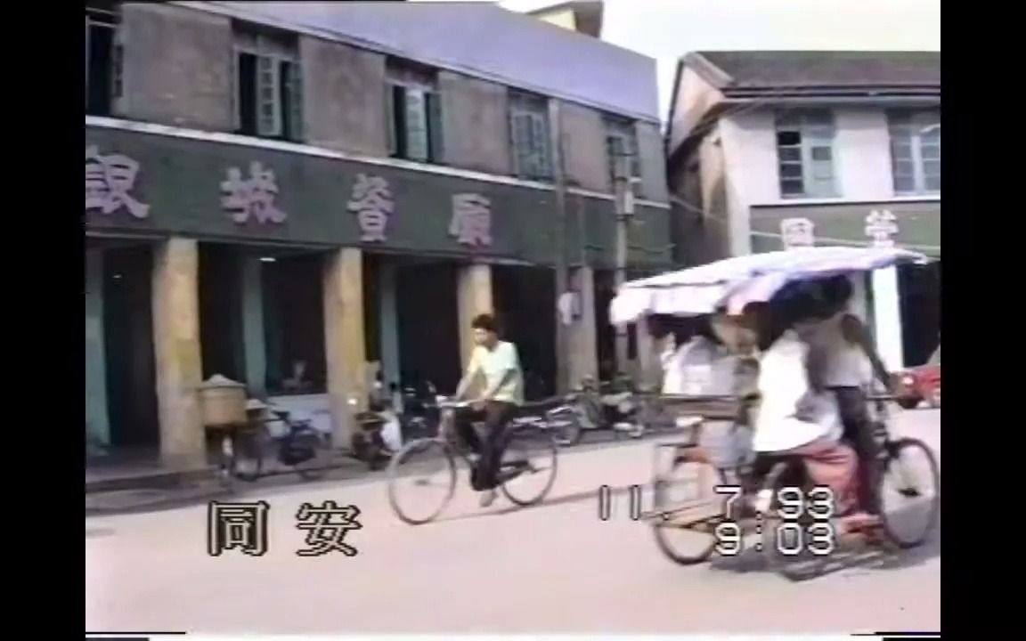 1993的厦门同安 那些回不去的旧时光哔哩哔哩bilibili