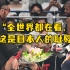 日本政客羞辱前世界拳王梅威瑟遭批：这是日本人的耻辱
