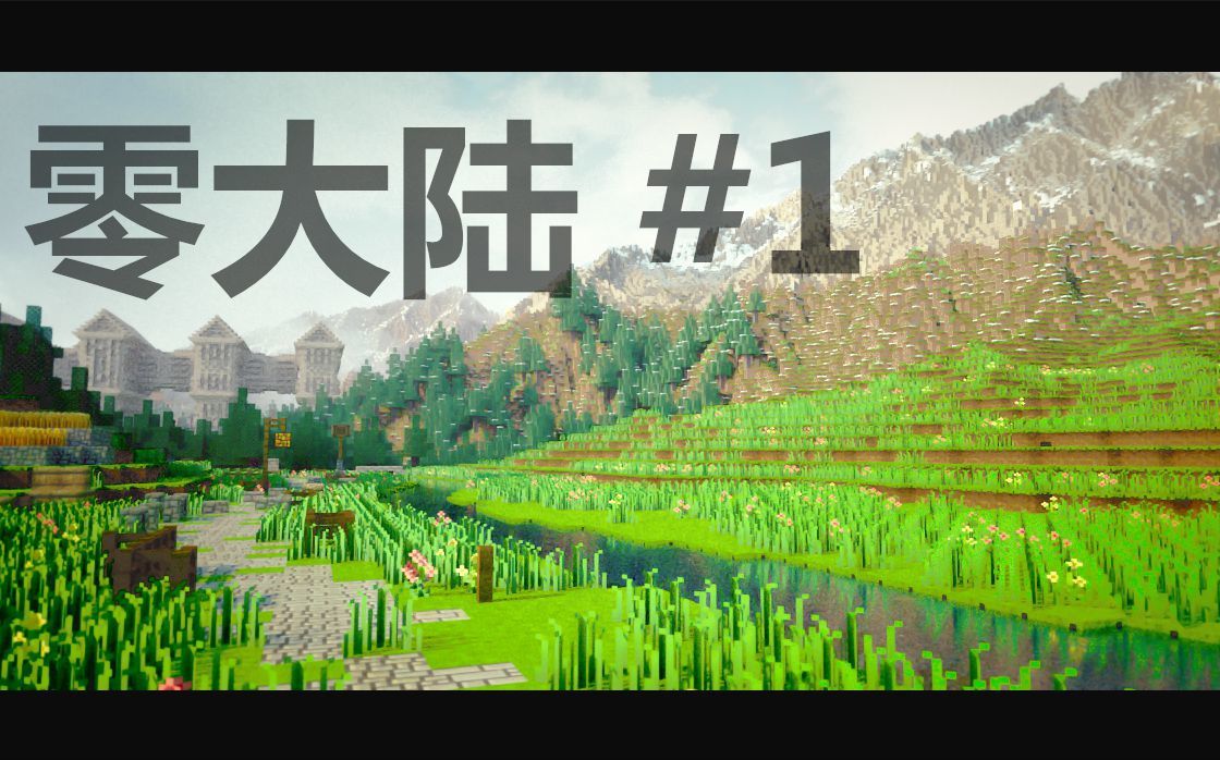 [图]❤我的世界❤Minecraft《粉字菌多人RPG零大陆1：四季镇》