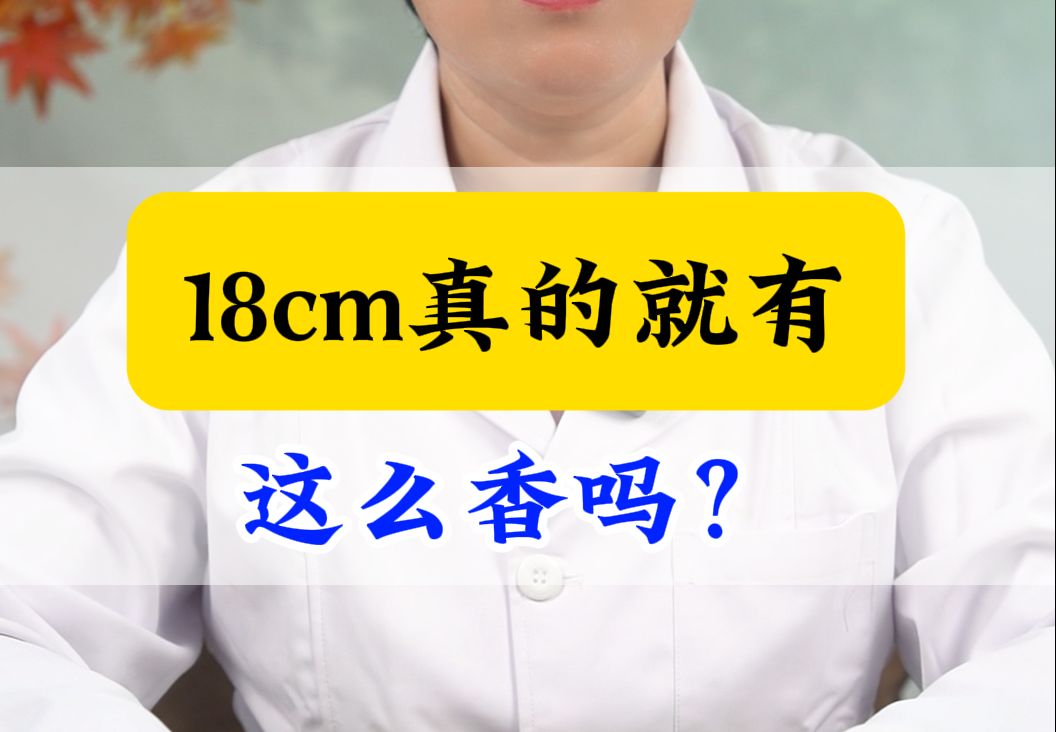 18cm真的就有这么香吗?哔哩哔哩bilibili