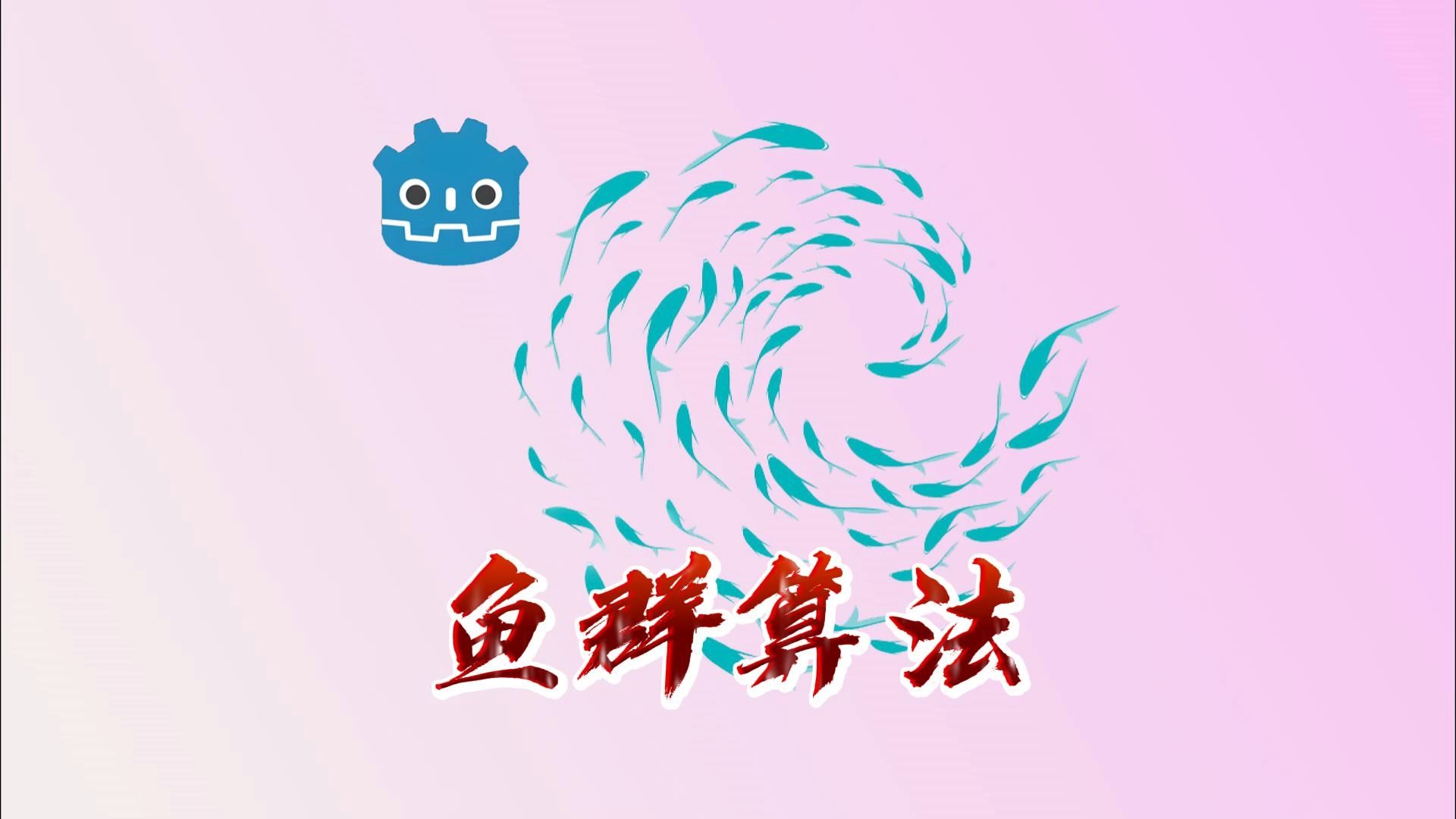 Godot 实现鱼群算法哔哩哔哩bilibili