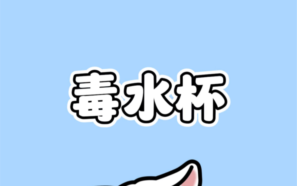 宝,买水杯时记住一定要看看它的材质!哔哩哔哩bilibili