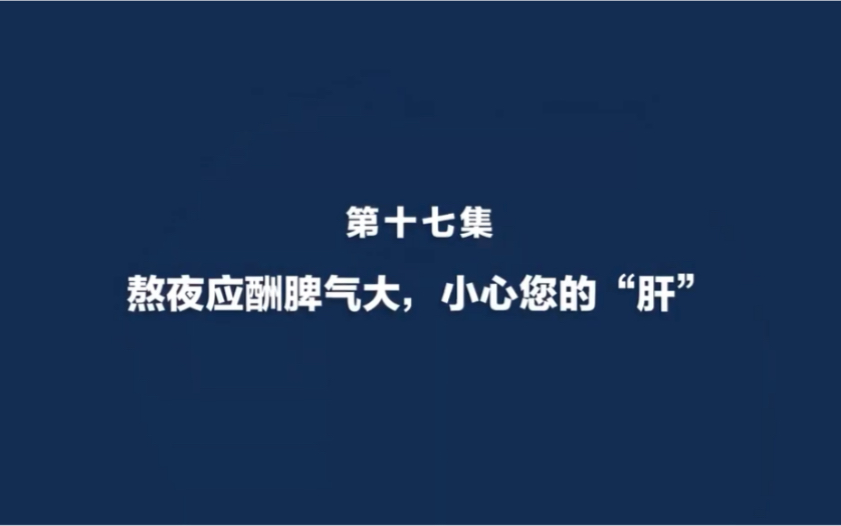 [图]熬夜生气，放肆任性，可得小心肝的健康。肝好不好，看看转氨酶就知道。容易受伤的肝该如何保护，这里有一份“秘方”。