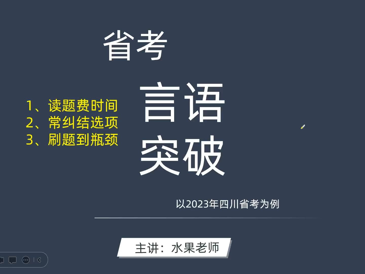 言语突破技巧 四川省考 公务员考试哔哩哔哩bilibili