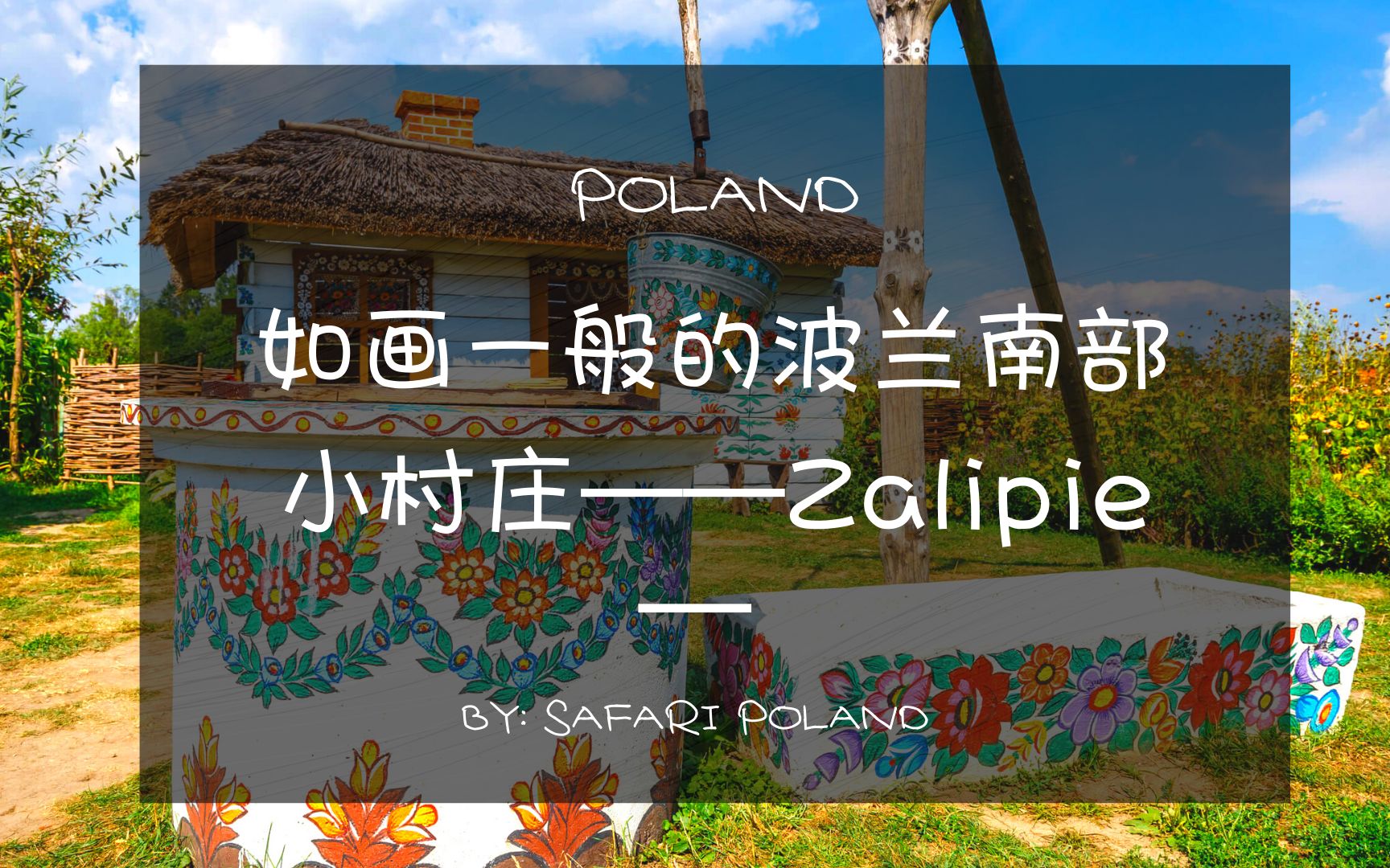 [图]【视频】如画一般的波兰南部小村庄——Zalipie