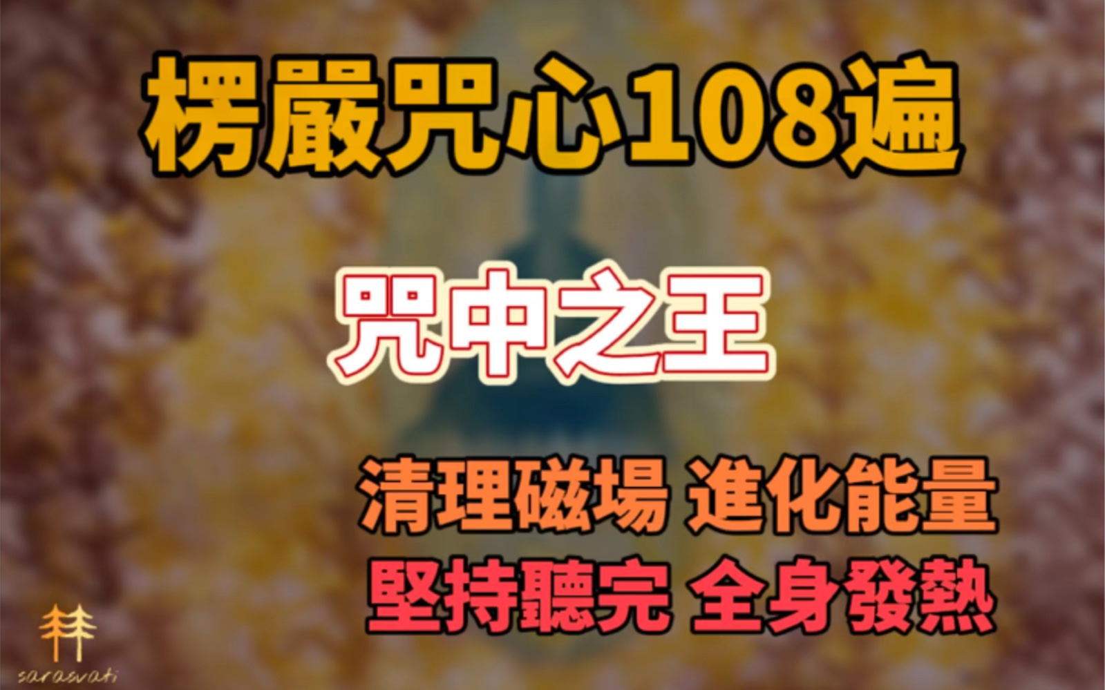 楞严咒咒心108遍 坚持听完 全身发热|净化能量 清理磁场|极强音波 退散一切烦恼哔哩哔哩bilibili