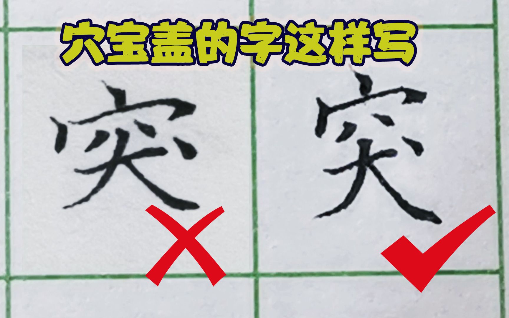 穴宝盖这几个黄金规律,为啥不能这样写?一般人我不告诉他哔哩哔哩bilibili