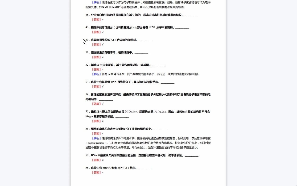 [图]C425054【基础】2024年厦门大学100208临床检验诊断学《645基础医学综合之生物化学》考研基础训练1110题(判断+名词解释+论述题)资料复习笔记历