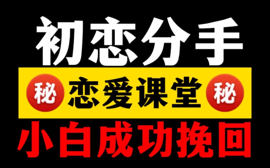 初恋99%的人都会分手,教你成功率99%挽回前任挽回初恋的方法,让初恋不再是梦想!失恋分手挽回女朋友和复合挽回前任必看!哔哩哔哩bilibili