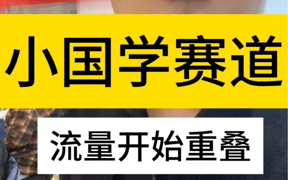 小国学赛道流量开始重叠了.小国学的抖音号怎么做?国学怎么做知识付费?如何做一个赚钱的国学抖音号?小国学赛道短视频怎么运营?怎么通过国学文化...