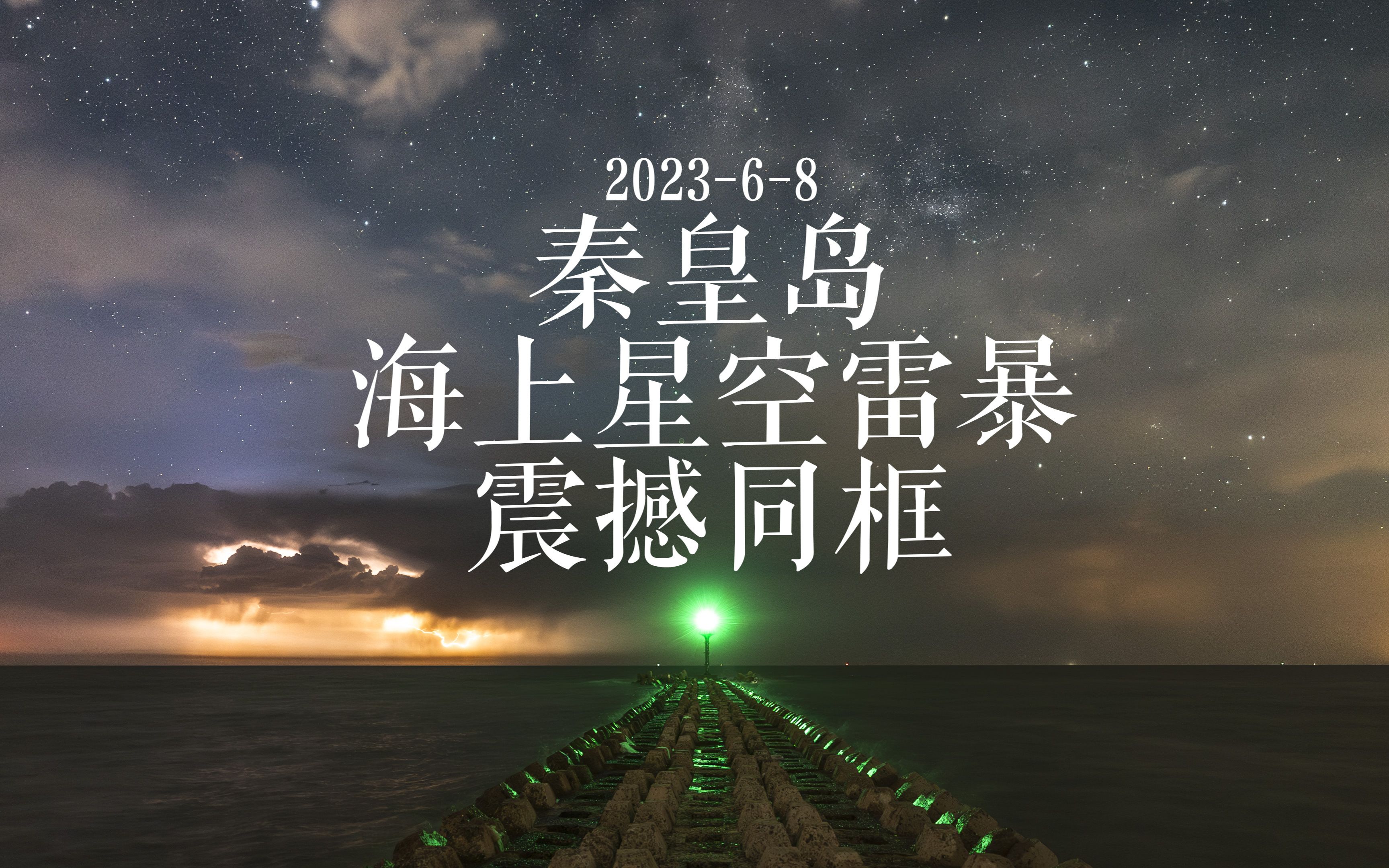 202368秦皇岛海上星空雷暴震撼同框哔哩哔哩bilibili