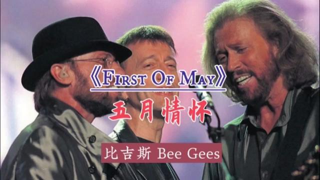 [图]Bee Gees《First Of May(五月情怀)》，深挚的情感氛围，扣人心扉