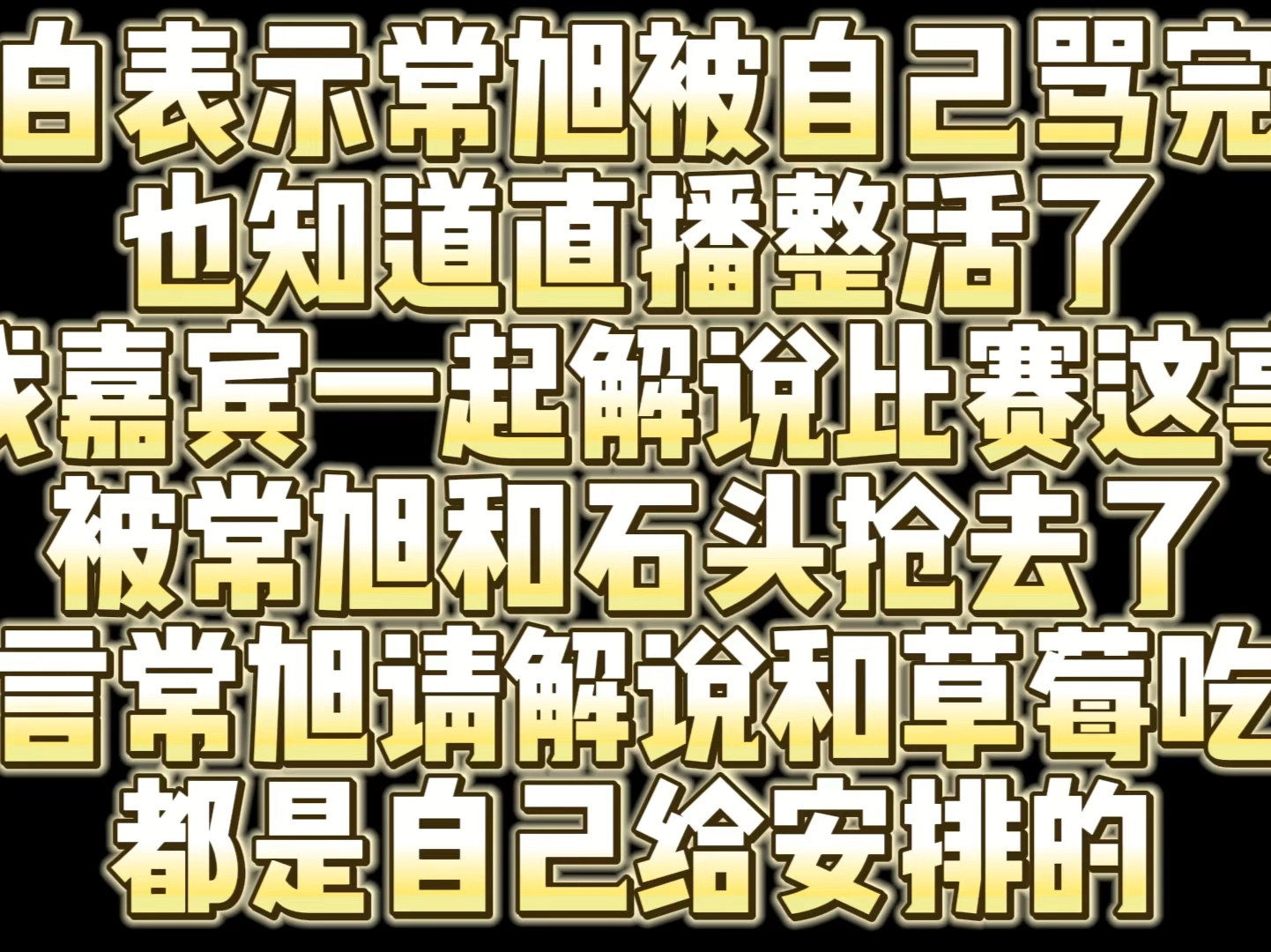 白鲨表示常旭请白鲨解说吃饭和请草莓吃饭都是自己安排的 直言请嘉宾解说比赛这事被常旭石头抢走了网络游戏热门视频