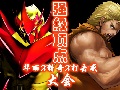 【MUGEN】华丽X猎奇X打击感杯强级顶点大会25P之无情的“强”级顶点大会哔哩哔哩bilibili