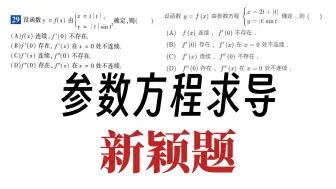 Download Video: 【900题】一元函数微分学，参数方程新颖题