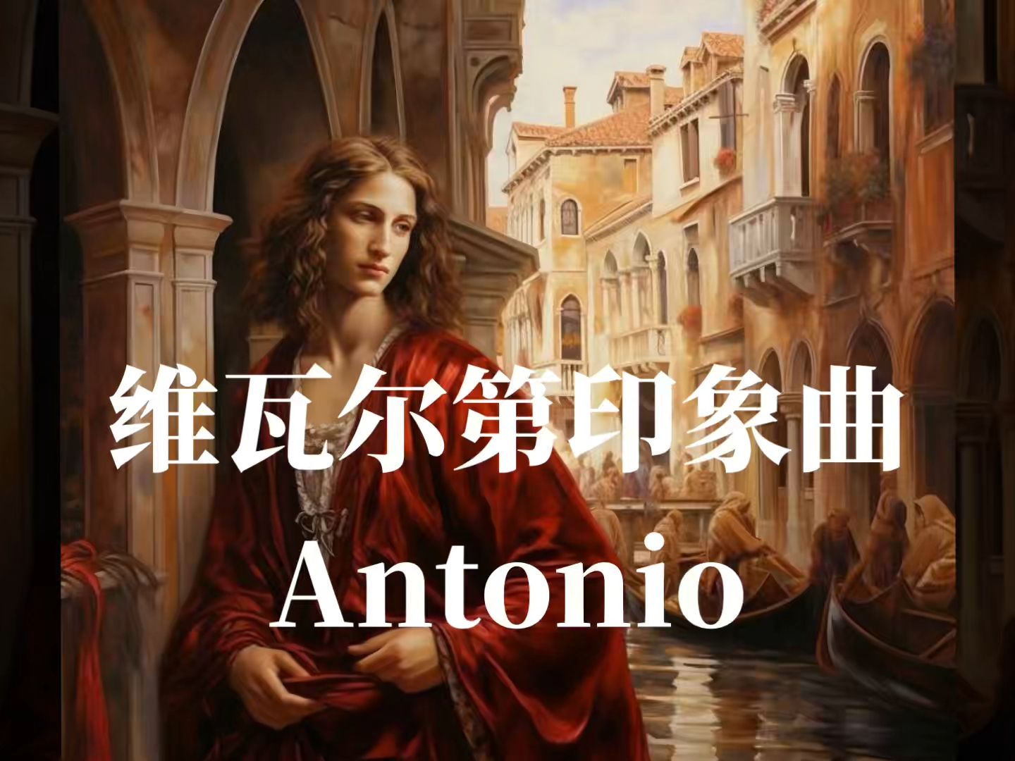 [图]（原创巴洛克音乐）维瓦尔第印象曲《Antonio》