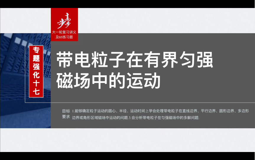 2024高中物理步步高大一轮复习讲义(大册)+85练(小册) 第11章 专题强化17 带电粒子在有界匀强磁场中的运动 兄弟们,有更新了...哔哩哔哩bilibili