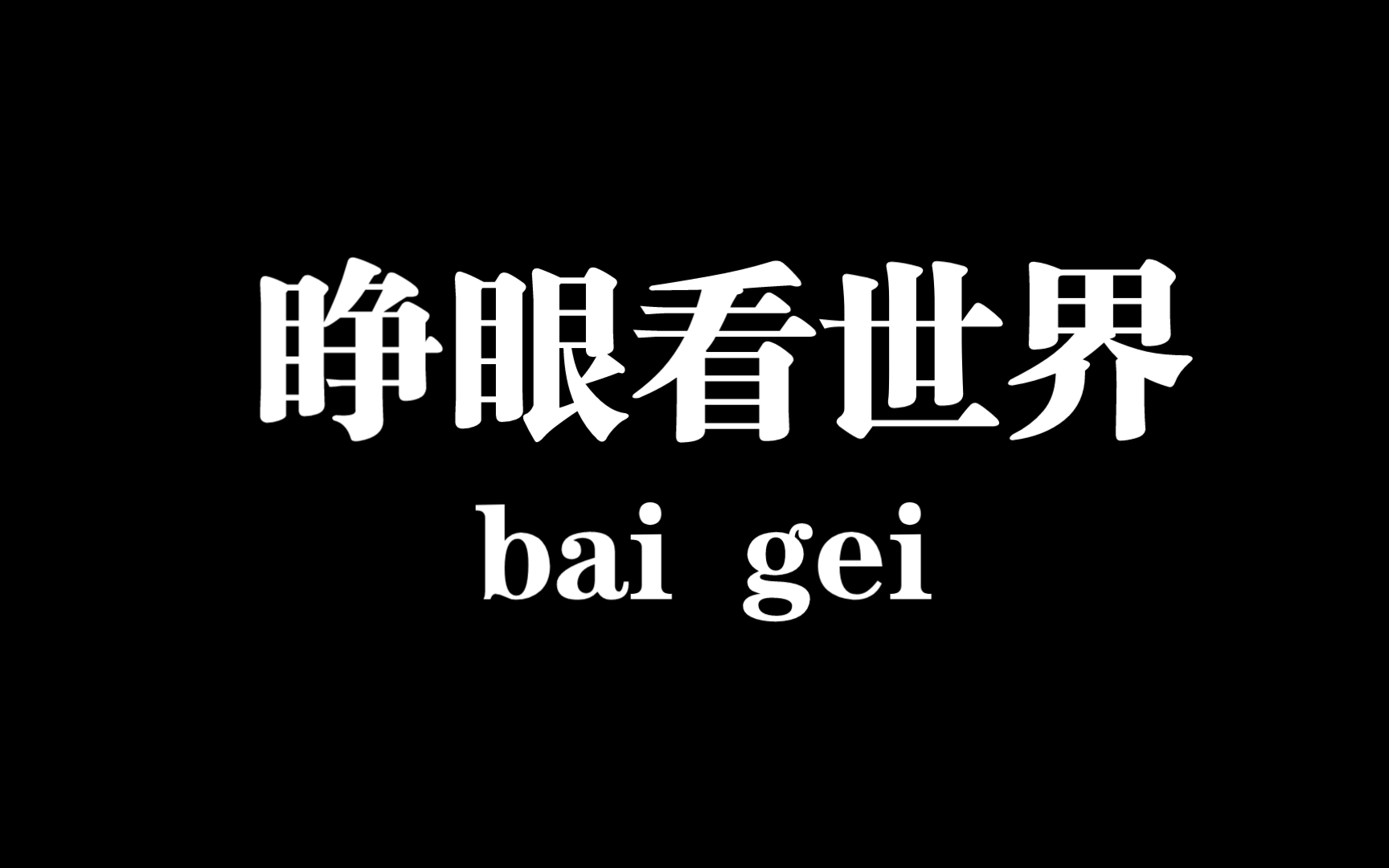 开眼看世界的时代背景图片