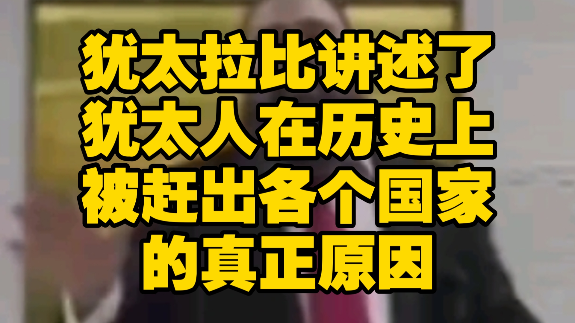 犹太拉比道出了犹太人在历史上被赶出各个国家的真正原因哔哩哔哩bilibili