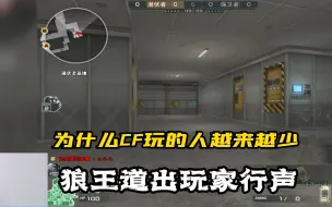 Download Video: 【绝迹】CF为什么玩的人越来越少，老二和狼王双排吐露玩家心声