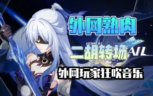 Download Video: 【星穹铁道/熟肉】外网玩家疯狂称赞镜流pv里的二胡转场，简直神奇！令人惊叹！神圣！史诗！短促！璀璨！