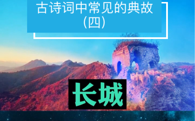 古诗词中的典故:长城哔哩哔哩bilibili