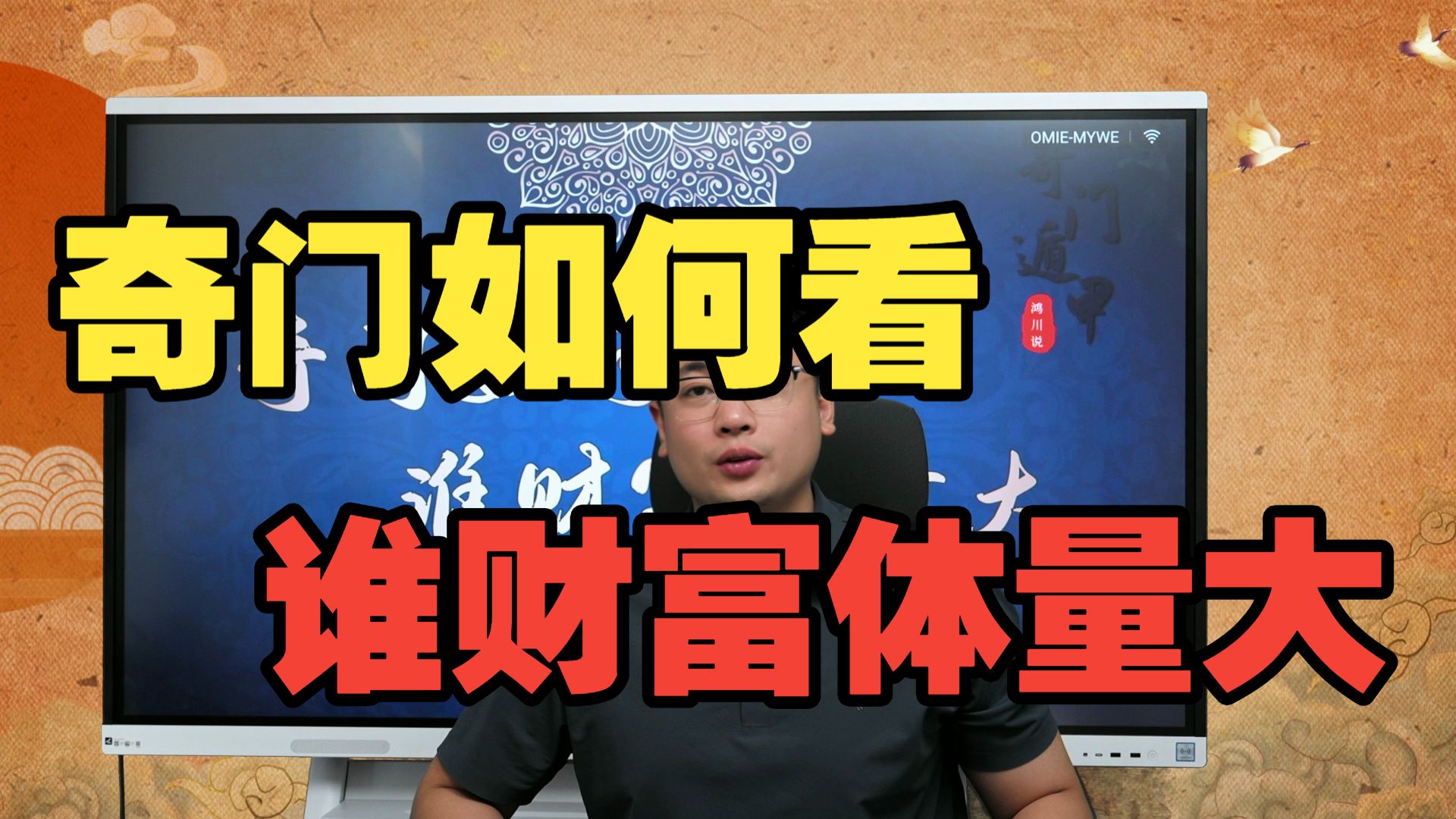 【鸿川实战案例】奇门如何看谁财富体量大