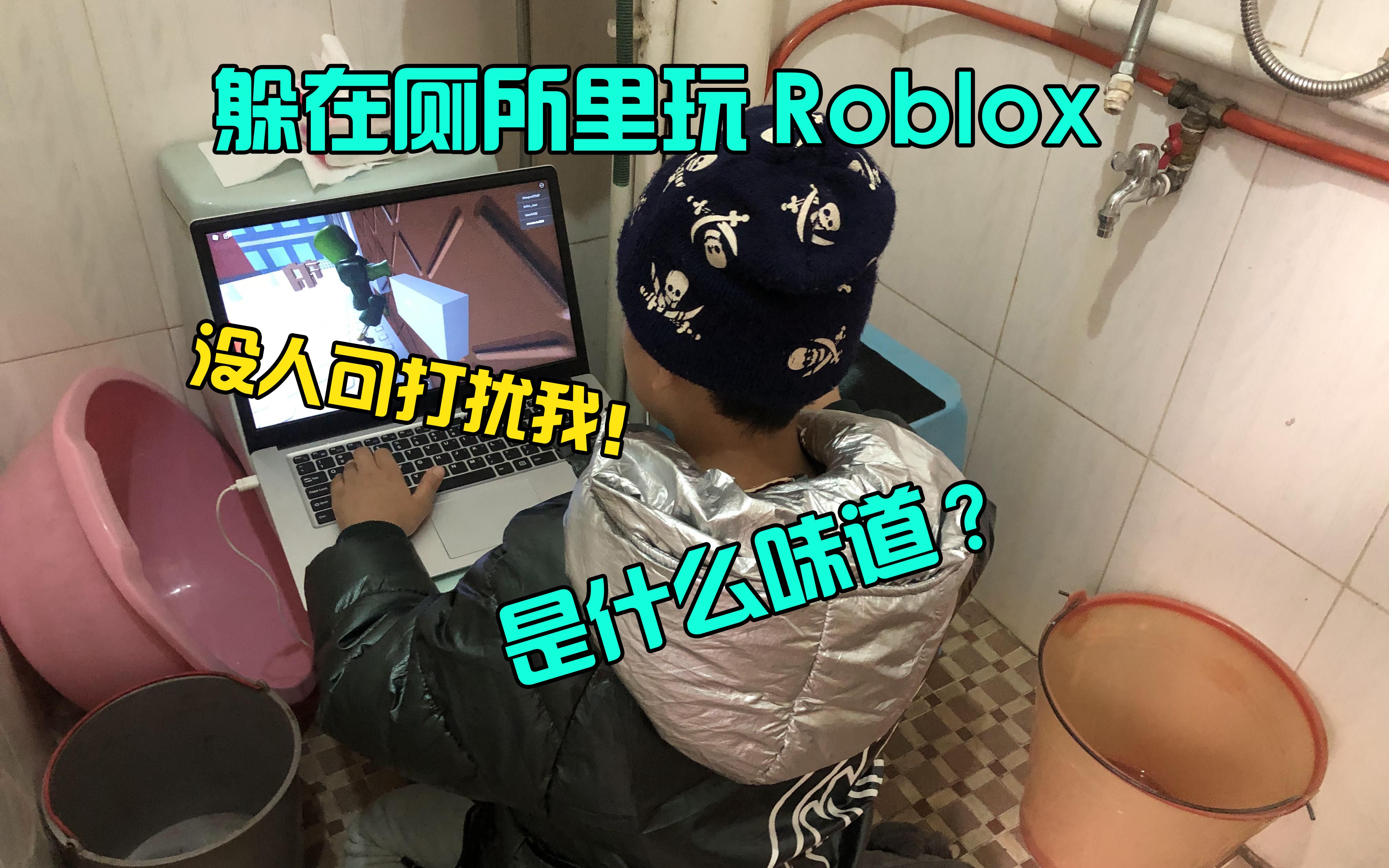 在厕所马桶上玩Roblox Obby,是什么味道?小宝说,关键是“方便”!哔哩哔哩bilibili