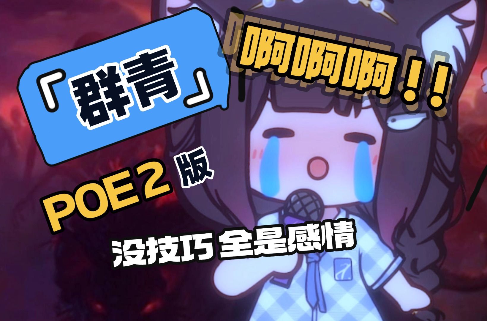 【填词翻唱】群青!但是捡垃圾!流放之路好坎坷!哔哩哔哩bilibili