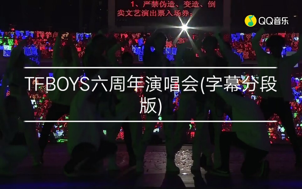 tfboystfboys六周年演唱会字幕分段版