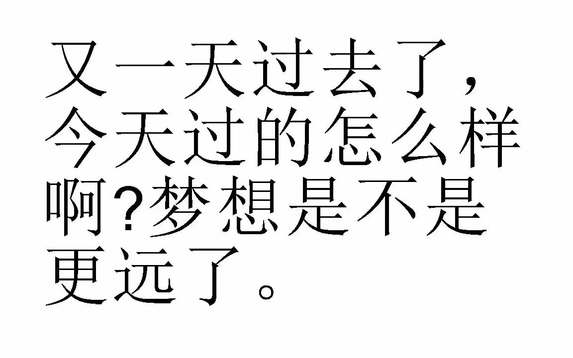 又一天过去了.