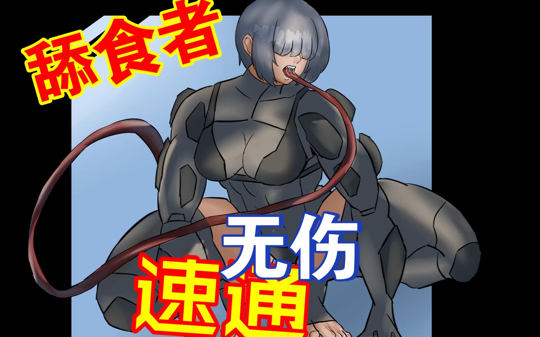 人造的舔食者女王,潜行者-灭es-默认收藏夹-哔哩哔哩视频