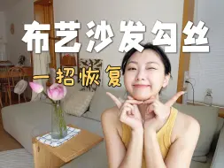 Video herunterladen: 养猫人必看❗布艺沙发勾丝0元修复法！