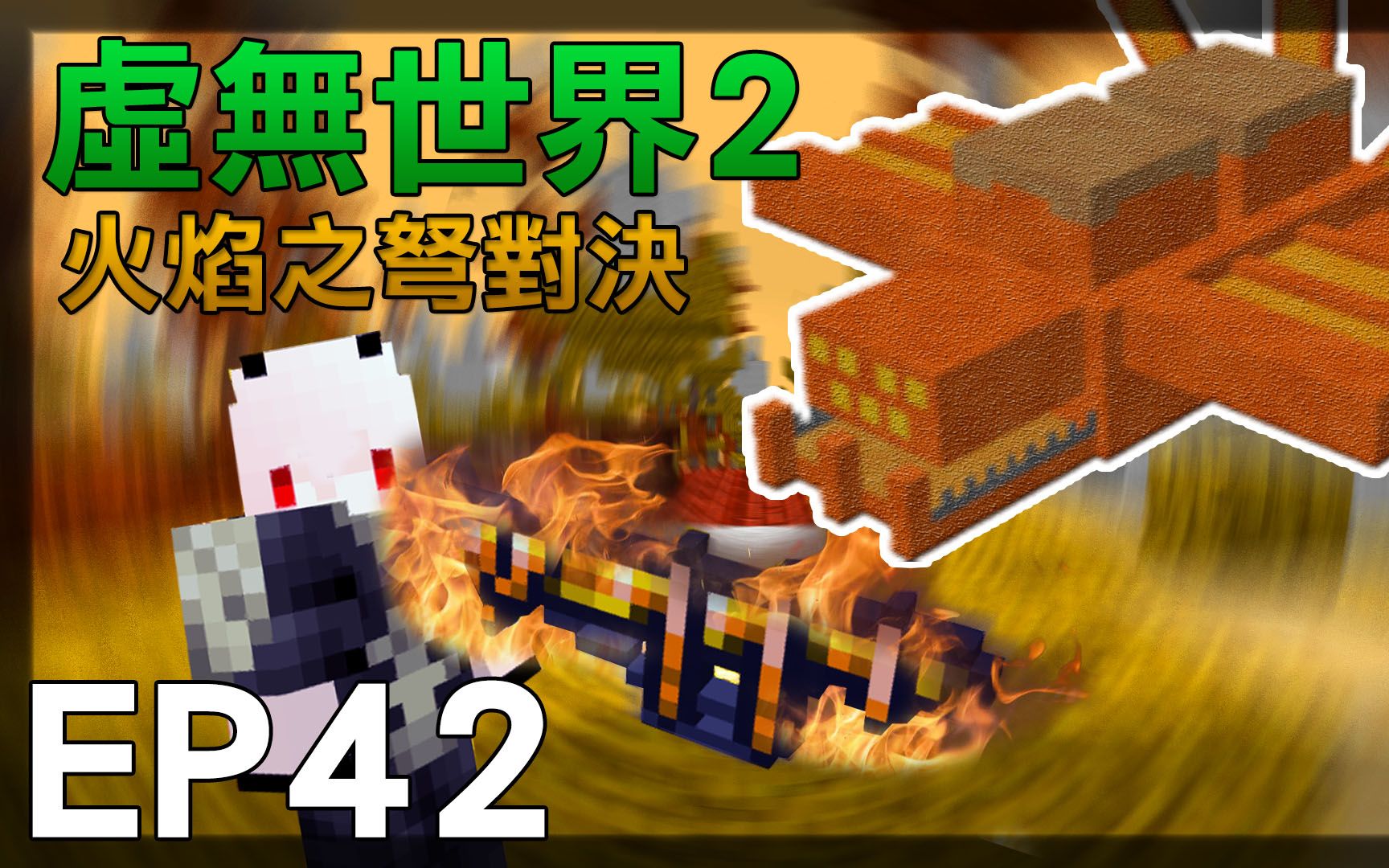 红月我的世界虚无世界模组生存ep42火焰之弩对决