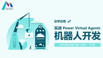 边学边练｜实战 Power Virtual Agents 机器人开发