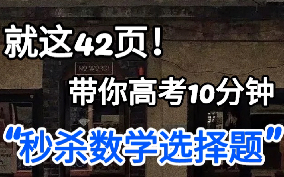 干货|高中数学选择题,答题技巧总结!不可错过!只发一次!哔哩哔哩bilibili