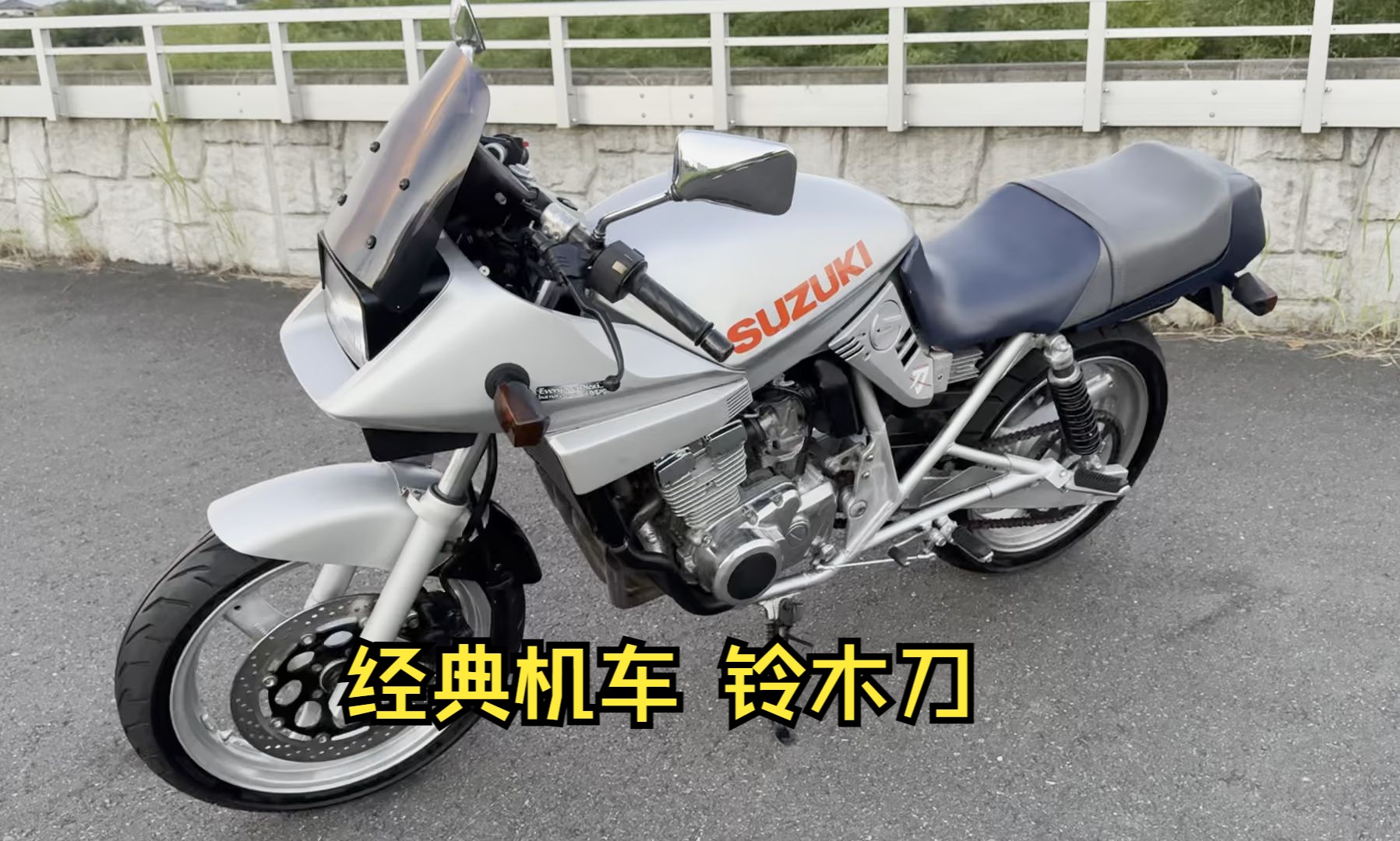 经典机车 铃木刀 susuki gsx250s katana 试驾哔哩哔哩bilibili