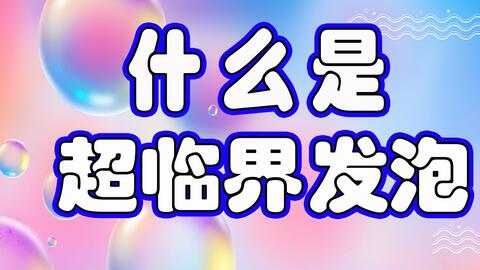 什么是超临界发泡 三分钟告你超临界发泡原理 哔哩哔哩