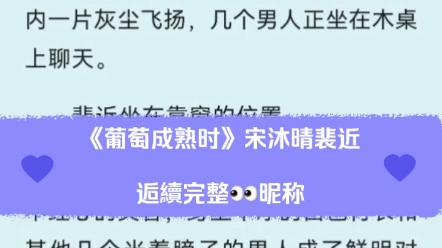 最新热文《葡萄成熟时》宋沐晴裴近小说全文后续无删减阅读哔哩哔哩bilibili