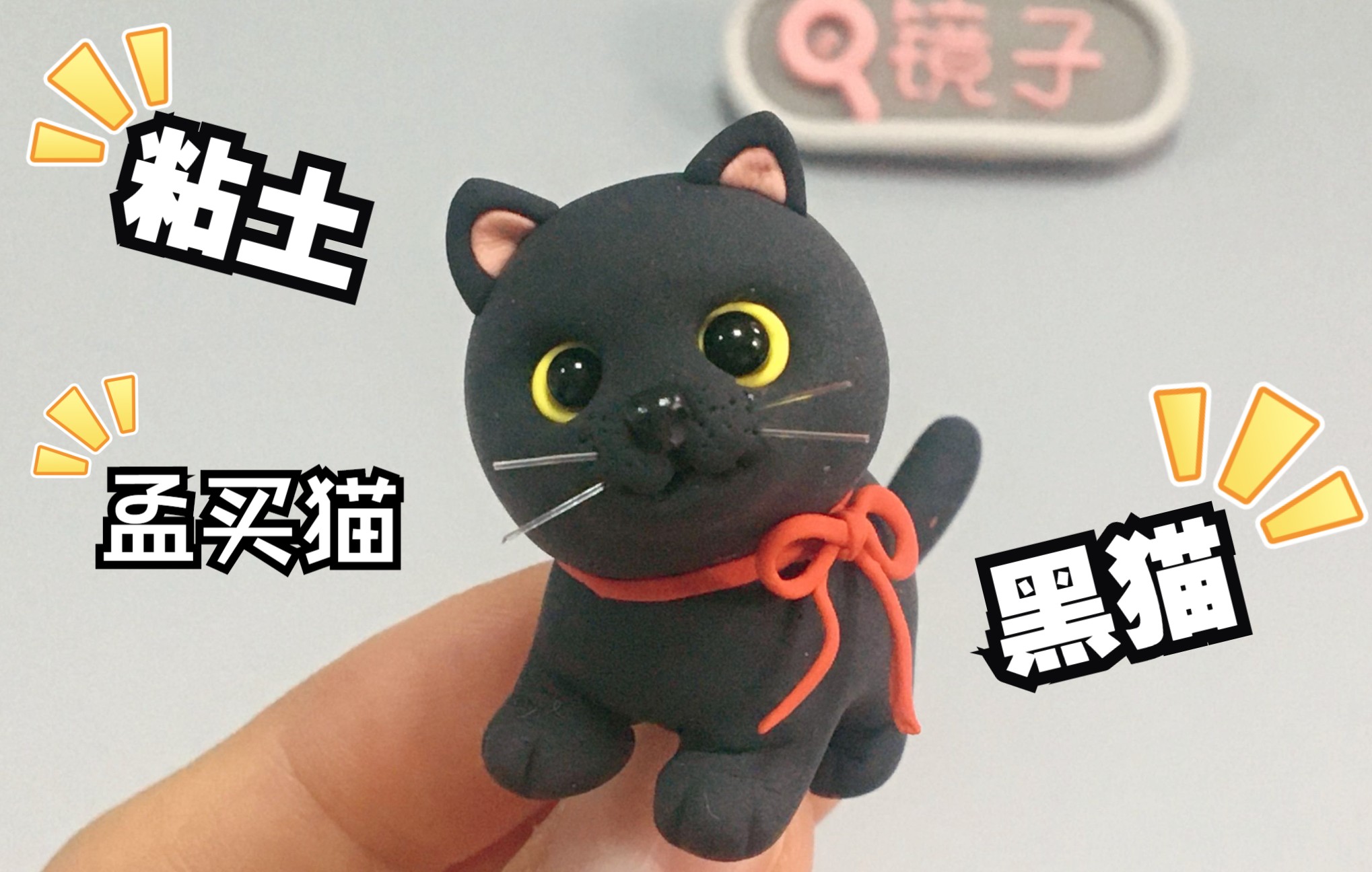 【动物系列轻粘土教程】小黑猫(孟买猫)哔哩哔哩bilibili