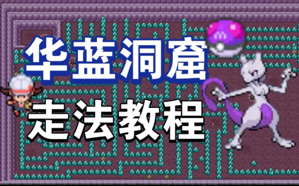 【口袋妖怪魂银】华蓝洞窑走法演示+收服超梦(攻略)攻略