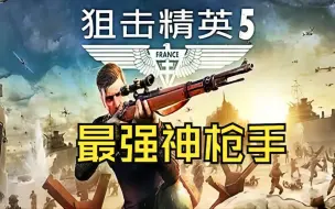 下载视频: 畅玩啦！《狙击精英5豪华版》